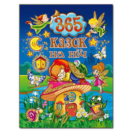365 казок на ніч - фото книги