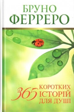 365 коротких історій для душі - фото книги