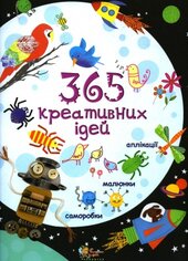 365 креативних ідей - фото обкладинки книги