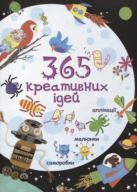 365 креативних ідей - фото книги