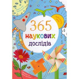 365 наукових дослідів - фото книги