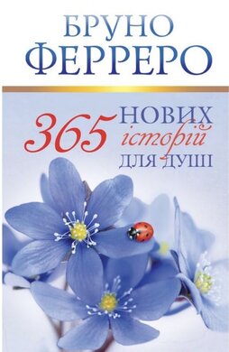 365 нових історій для душі - фото книги