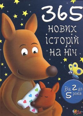 365 нових історій на ніч - фото книги