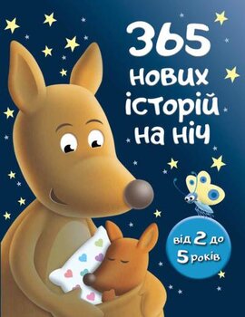 365 нових історій на ніч - фото книги