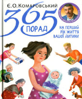 365 порад на перший рік життя вашої дитини - фото обкладинки книги