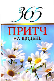 365 притч на щодень - фото книги
