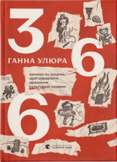 366: Книжка на щодень, щоб справляти враження культурної людини - фото обкладинки книги