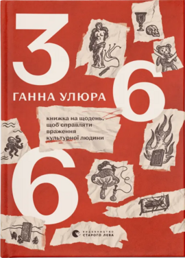 366: Книжка на щодень, щоб справляти враження культурної людини - фото книги