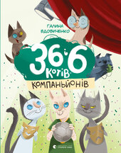 36 і 6 котів - компаньйонів - фото обкладинки книги