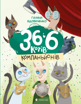 36 і 6 котів - компаньйонів - фото книги