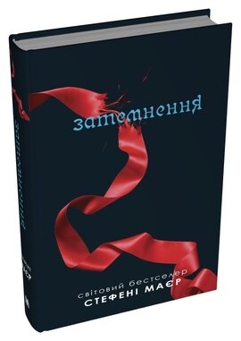 Затемнення. Сутінкова сага. Книга 3 - фото книги