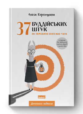 37 буддійських штук. Як пережити бентежні часи. Доповнене видання - фото книги
