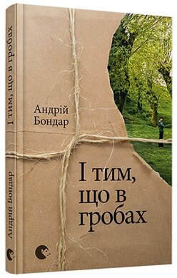 І тим, що в гробах - фото книги