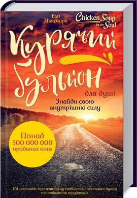 Курячий бульйон для душі. Знайди свою внутрішню силу. 101 історія про життєву стійкість, позитивні думки та подолання труднощів - фото книги