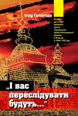 «І вас переслідувати будуть». Штрихи до історії репресій проти Української Греко-Католицької Церкви в Польщі у 1944–1957 рр. - фото книги