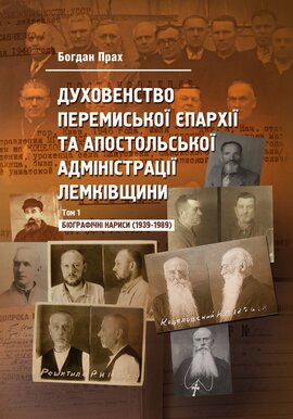 Духовенство Перемиської єпархії та Апостольської адміністрації Лемківщини: у 2-х томах. Том 1: Біографічні нариси (1939-1989) - фото книги