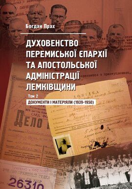 Духовенство Перемиської єпархії та Апостольської адміністрації Лемківщини: у 2-х томах. Том 2: Документи і матеріяли (1939-1950) - фото книги