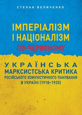 Імперіалізм і націоналізм по-червоному: українська марксистська критика російського комуністичного панування в Україні (1918-1925) - фото книги