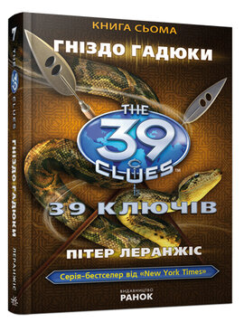 39 ключів. Гніздо гадюки. Книга 7 - фото книги