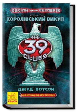 39 ключів. Кехіли проти Весперів. Королівський викуп. Книга 2 - фото книги