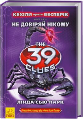 39 ключів. Кехіли проти Весперів. Не довіряй нікому - фото книги