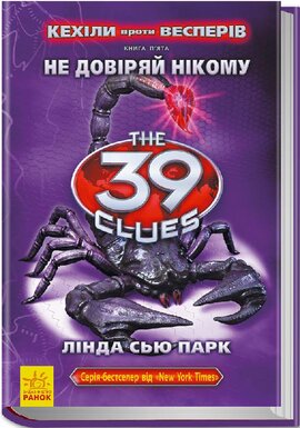 39 ключів. Кехіли проти Весперів. Не довіряй нікому. Книга 5 - фото книги