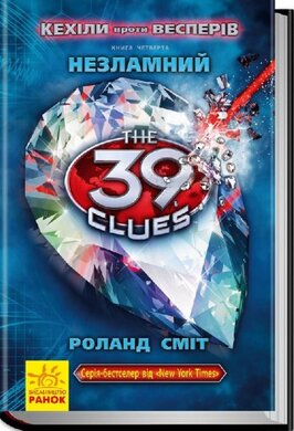 39 ключів. Кехіли проти Весперів. Незламний. Книга 4 - фото книги