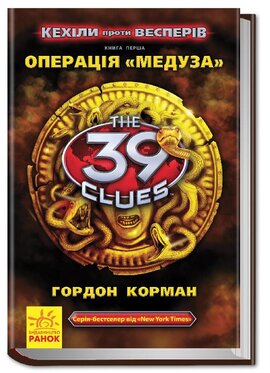 39 ключів: Кехіли проти Весперів. Операція "Медуза". Книга 1 - фото книги