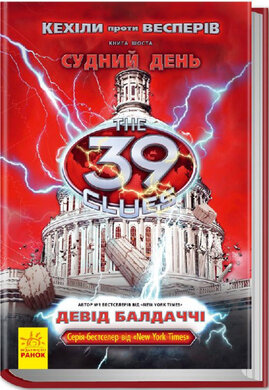 39 ключів. Кехіли проти Весперів. Судний день. Книга 6 - фото книги