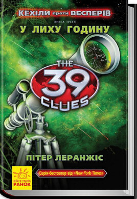 39 ключів. Кехіли проти Весперів. У лиху годину. Книга 3 - фото книги