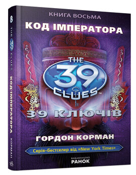 39 ключів. Код імператора. Книга 8 - фото книги