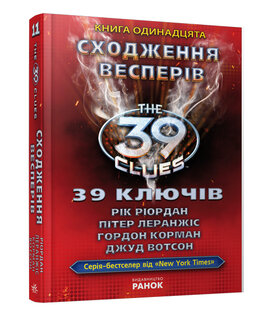 39 ключів. Сходження Весперів. Книга 11 - фото книги