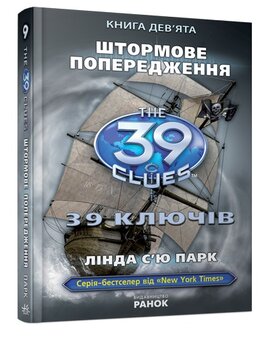 39 ключів. Штормове попередження. Книга 9 - фото книги