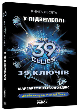 39 ключів. У підземеллі. Книга 10 - фото книги