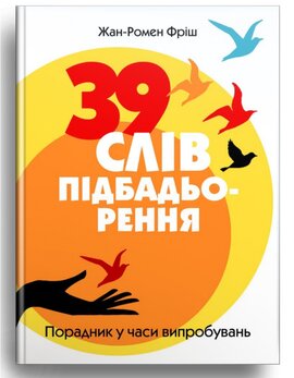 39 слів підбадьорення. Порадник у час випробувань - фото книги