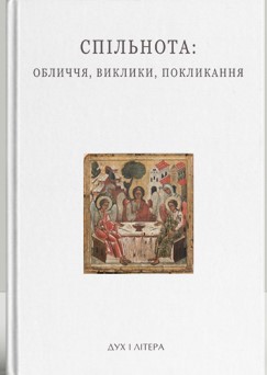Спільнота. Обличчя, виклики, покликання. Успенські читання
Спільнота. Обличчя, виклики, покликання. Успенські читання - фото книги