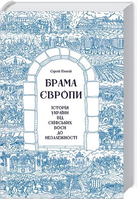 Брама Європи - фото книги