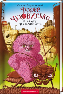 Чудове Чудовисько в Країні Жаховиськ - фото книги