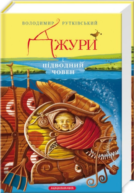 Джури і підводний човен - фото книги