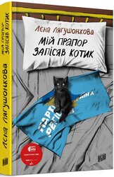 Мій прапор запісяв котик - фото обкладинки книги