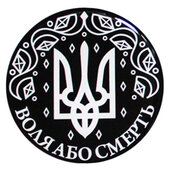 3D Наліпка "Воля або смерть" малий - фото обкладинки книги