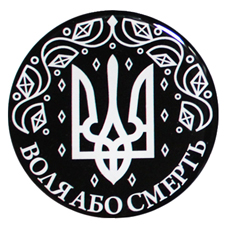 3D Наліпка "Воля або смерть" малий - фото книги