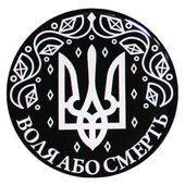 3D Наліпка "Воля або смерть" великий - фото обкладинки книги