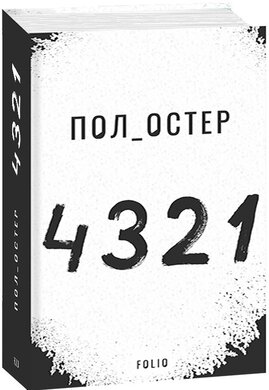 4 3 2 1 - фото книги