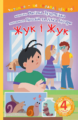 4 – Читаю залюбки. Жук і Жук - фото книги
