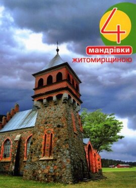 4 мандрівки Житомирщиною - фото книги