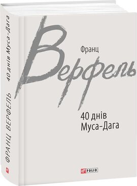 40 днів Муса-Дага - фото книги