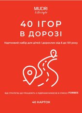 40 ігор в дорозі - фото обкладинки книги