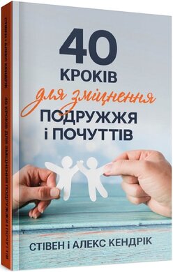 40 кроків для зміцнення подружжя і почуттів - фото книги