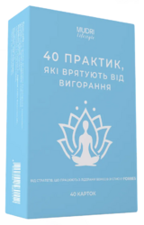 40 практик, які врятують від вигорання - фото обкладинки книги